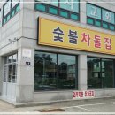 인천 동암역 고기집, 화로에서 불맛 제대로 입혀서 먹을 수 있는 곳인 숯불차돌집 동암역점