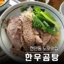 3313 | [대전 전민동 노포 맛집] 줄 서서 먹는 "한우곰탕" 식당
