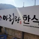 아리랑한식부페 이미지