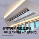 대불주거6로R | 광명역세권메트로포레 시스템에어컨 6대 설치 실제 과정 ㅡ 엘지휘센 단배관 프리미엄 시공 후기