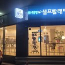 워시팡팡무인셀프빨래방충북