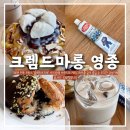 커피에반하다영종운서점 | 영종도디저트카페 크렘드마롱에서 마롱빙수와 부드러운 밤잼 시식 후기ㅣ크렘드마롱 영종