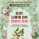 2024 청주 가드닝 페스티벌 오라! 나에게 ON 비밀의 정원 (청주시 청원구 내덕동 201-32 동부창고 일원) 이미지