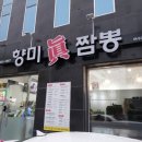 향미진짬뽕 이미지