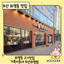 거북이동네 부산화명점 | 화명동 고기맛집 | 거북이동네 부산화명점 웨이팅 솔직후기 (솥밥 필수!)