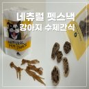 Pet snack(펫스낵) | 강아지수제간식 네츄럴펫스낵 강아지오래먹는간식