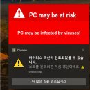 PC may be at risk... Pc may be indected by viruses! 이런거 뜨는거 해결방법 이미지