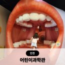 제일공단입구(26160) | 인천어린이과학관 예약 주차 4d 유모차 체험 후기