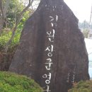 학성군 김완장군 영당 | 학성군 김완 장군 영당을 소개합니다.