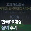 지에스(GS)25 인의서한점 | [한국PR협회 대학생PR위원] <제33회 한국PR대상> 참여 후기!