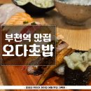 [부천역 맛집]사케는 없지만 초밥은 맛있는 오다초밥 내돈내산