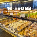 가평군보건소 | 생활의달인 연유쌀바게트 빵지순례 가평빵집 추천[르봉뺑 본점]