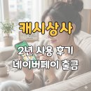 메인테크 | 캐시상사 앱테크 2년 사용 후기 : 네이버페이 출금 방법