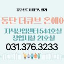 테크노큐브공인중개사사무소 | 동탄더큐브온에어상가 동탄더큐브 동탄더큐브온에어위치 동탄더큐브온에어주차장