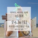 허니애견 | [안산 대부도 허니비치카페 후기] 루프탑·애견동반·바다뷰까지 완벽!