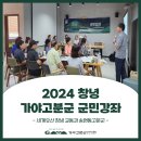 (합)고성에너지 | [후기] 2024 창녕 가야고분군 군민강좌 현장 엿보기🧐