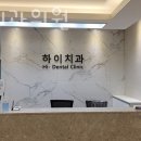 하이의원 | 동작구 사당동 치과 하이치과의원 위치 오는길 후기