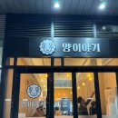 양이야기 | 송파구 장지 문정 양고기 맛집 &#39;양이야기&#39; 혼내준후기