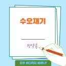 그해 바다 | 정약용 '수오재기(守吾齋記)' 전문