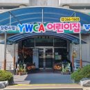 YWCA어린이집 이미지