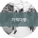 유주다방 이미지