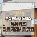 숙성시장길 | 부산 해운대 좌동 재래시장맛집 숙성 돈까스가 있는 유유카츠 방문후기