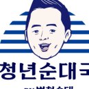 청년순대국 이미지