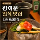 마구로사시미 - 중랑구 공릉로12가길 7 | 광화문 일식 맛집 일품 광화문점, 사시미 모리아와세랑 마구로스시 후기