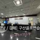 구산골프연습장 이미지