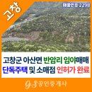 금싸라기공인중개사사무소 | 고창군 아산면 반암리 임야 매매, 캠핑장 및 카페 부지로 인허가 완료된 금싸라기 땅