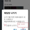 단체톡방(그룹채팅방) 몰래 조용히(표시없이) 나가기 이미지