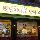 원할머니보쌈수락산점 이미지