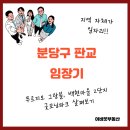 백현마을2단지 | 지역 자체가 일자리, 분당구 판교 임장기 (푸르지오 그랑블, 백현마을 2단지, 굿모닝파크)