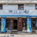 돌삼집