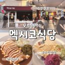 양평2동-15 | 서울 마포구 합정 맛집 멕시코식당 웨이팅 메뉴 추천 주차정보