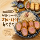 히마와리 - 마포구 동교로 92 | 옥정동 돈까스 맛집 히마와리 옥정본점 저녁 가족 외식 후기
