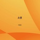 소생 - 이원로 시집 / 퍼플 이미지