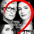 '악마는 프라다를 입는다 2' 20년 세월에 무뎌진칼날