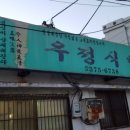 양산 상북면의 우정식당 이미지