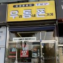 별망성지 | 안산 중앙역 휴대폰 성지 우동폰 안산점 후기｜아이폰·갤럭시 가격 비교부터 개통까지