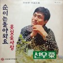 박시형 작곡 5집 [순이는 돌아와요／수줍은 사내] (1972) 이미지