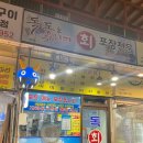 독도횟포장전문