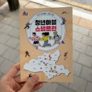 2026년 안산시 청년 정책 복지 혜택 청년마블 스탬프런 참여 후기