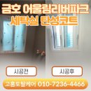 용이금호어울림 2단지 206동 | 금호어울림리버파크 탄성코트 세탁실 결로방지 시공후기