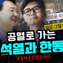 공멸로 가는 윤석열과 한동훈 이미지