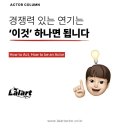 연기 학원을 다녀도 연기가 늘지 않는다면 &#39;이것&#39;을 참고해 보세요.