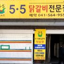 오점오닭갈비 - 보령시 희망1길 102-58 | 천안 두정동 맛집 철판 닭갈비 땡길 때 오점오닭갈비 후기