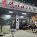 복성아나고막창 이미지