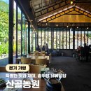 천왕농원 | 가평유명산맛집 가평 갈만한곳 솥뚜껑 닭볶음탕 산골농원