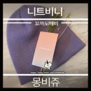 (몽비쥬) 뉴진스 니트비니 후기